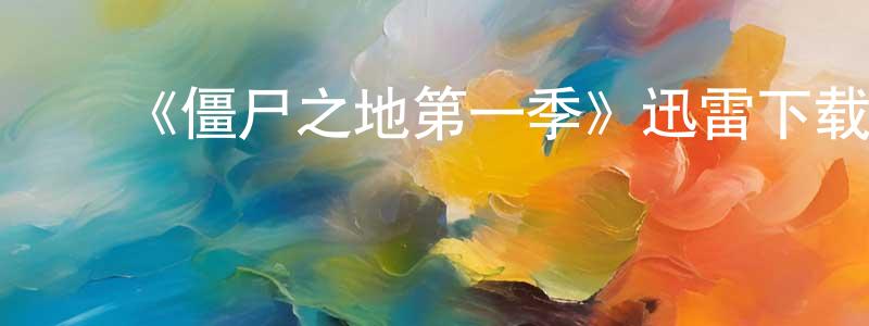 曹晓春发布《僵尸之地第一季》迅雷下载/在线观看-灵异惊悚-美剧天堂